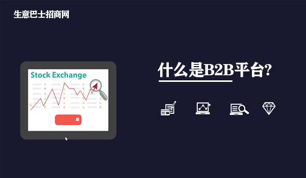 什么是b2b平臺?什么是b2b平臺的知識講解。