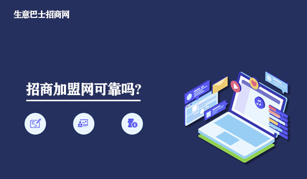 招商加盟網可靠嗎?靠譜的招商加盟網都是這樣做的。
