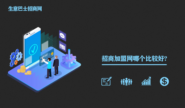 招商加盟網哪個比較好?這個招商加盟網站是真的好。