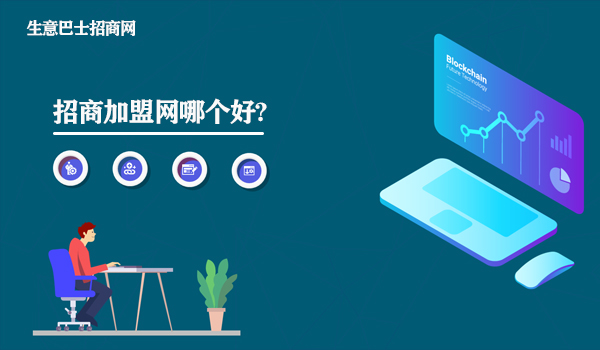 招商加盟網哪個好?這個招商加盟網是真的好。