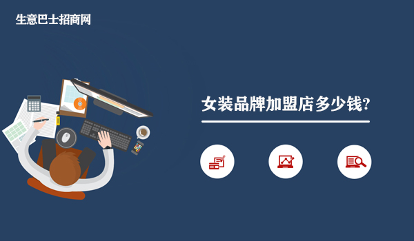 女裝品牌加盟店多少錢?投資女裝品牌加盟店需要20~50萬元。