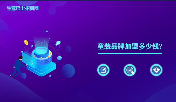 童裝品牌加盟多少錢?加盟品牌童裝至少需要10~20萬元。