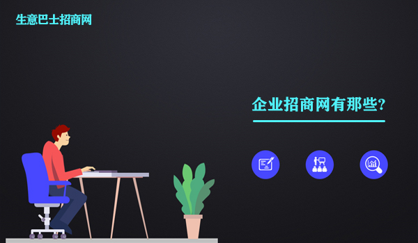 企業招商網