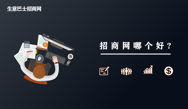 招商網哪個好?這個招商加盟網站是真的好。