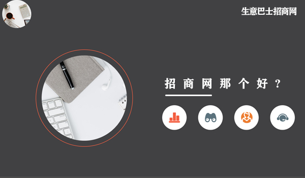 招商網那個好?這個招商網站是真的好。