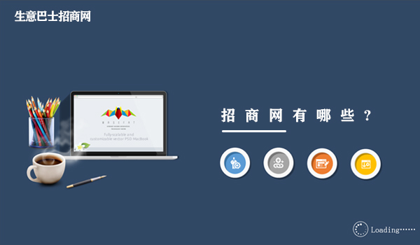 招商網有哪些?比較好的招商網大全。