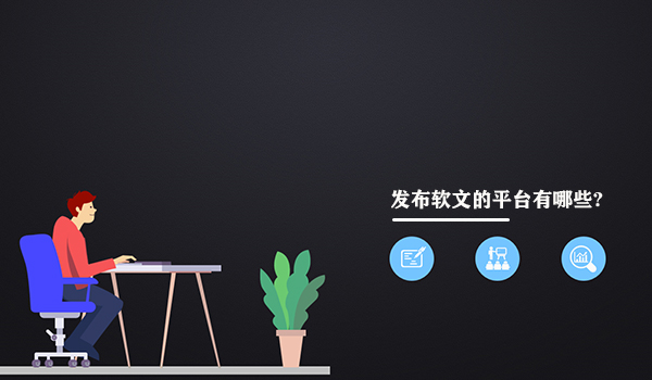 發布軟文的平臺有哪些?軟文發布平臺大全。