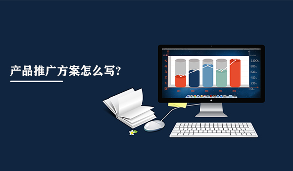 產品推廣方案