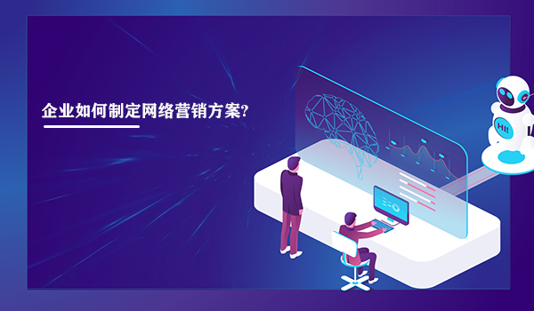 企業如何制定網絡營銷方案?4步搞定企業網絡營銷方案。