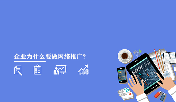 企業為什么要做網絡推廣?做網絡推廣的5大好處。