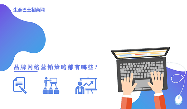 品牌網絡營銷