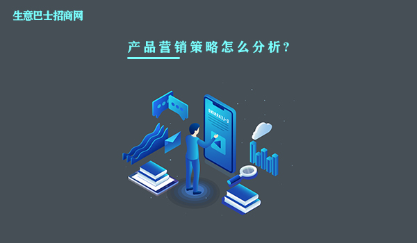 產品營銷策略