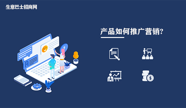 產品推廣