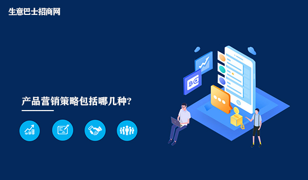 產品營銷策略