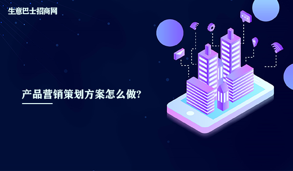 產品營銷策劃