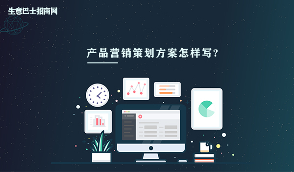 產品營銷策劃