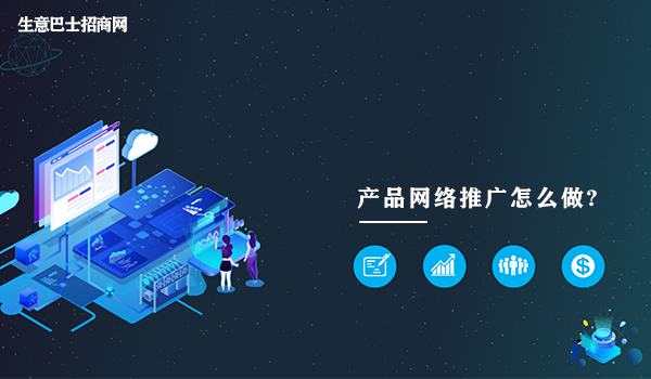 產品網絡推廣怎么做?做好產品網絡推廣的4種方法。