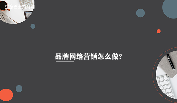 品牌網(wǎng)絡(luò)營銷