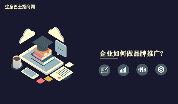 企業如何做品牌推廣?企業做好品牌推廣的6個步驟。
