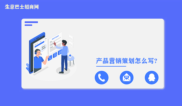 產品營銷策劃怎么寫?2大步驟即可寫好產品營銷策劃方案。