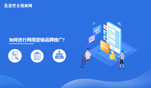 如何進行網絡營銷品牌推廣?做好網絡營銷品牌的4大重點。