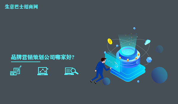 品牌營銷策劃公司哪家好?品牌線上營銷策劃找他們準沒錯。