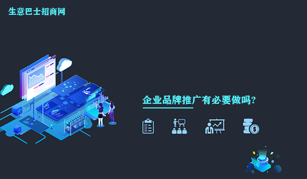 企業品牌推廣有必要做嗎?做好企業品牌推廣的5大好處。