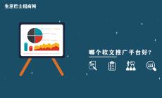 哪個軟文推廣平臺好?這家軟文推廣平臺非常不錯推薦給你。